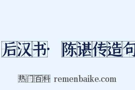 后汉书·陈谌传造句是什么意思的图片